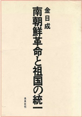 金日成 南朝鮮革命と祖國の統一 ( 김일성 남조선혁명과 조국의 통일 ) 일본원서 김정일 김정은 한국정부수립 남한 북한 정치정세 항일무장투쟁 조선노동당