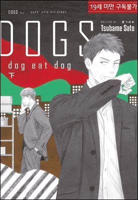 [루비] DOGS dog eat dog 下