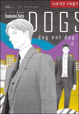 [루비] DOGS dog eat dog 上