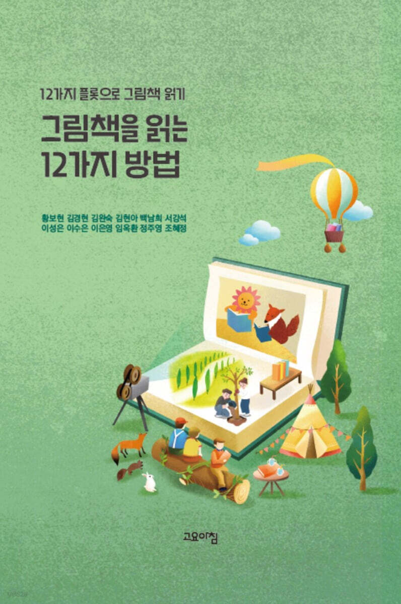 그림책을 읽는 12가지 방법