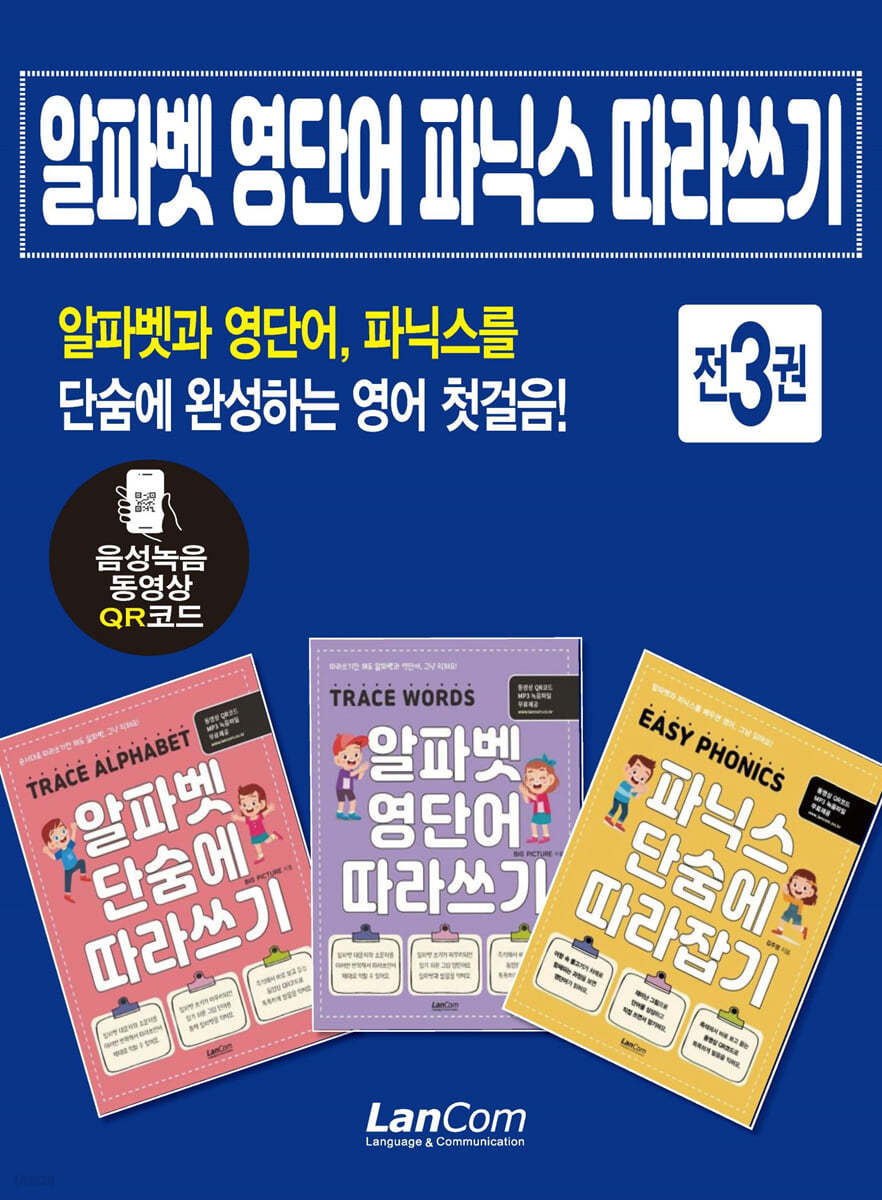 알파벳 영단어 파닉스 단숨에 따라쓰기 세트