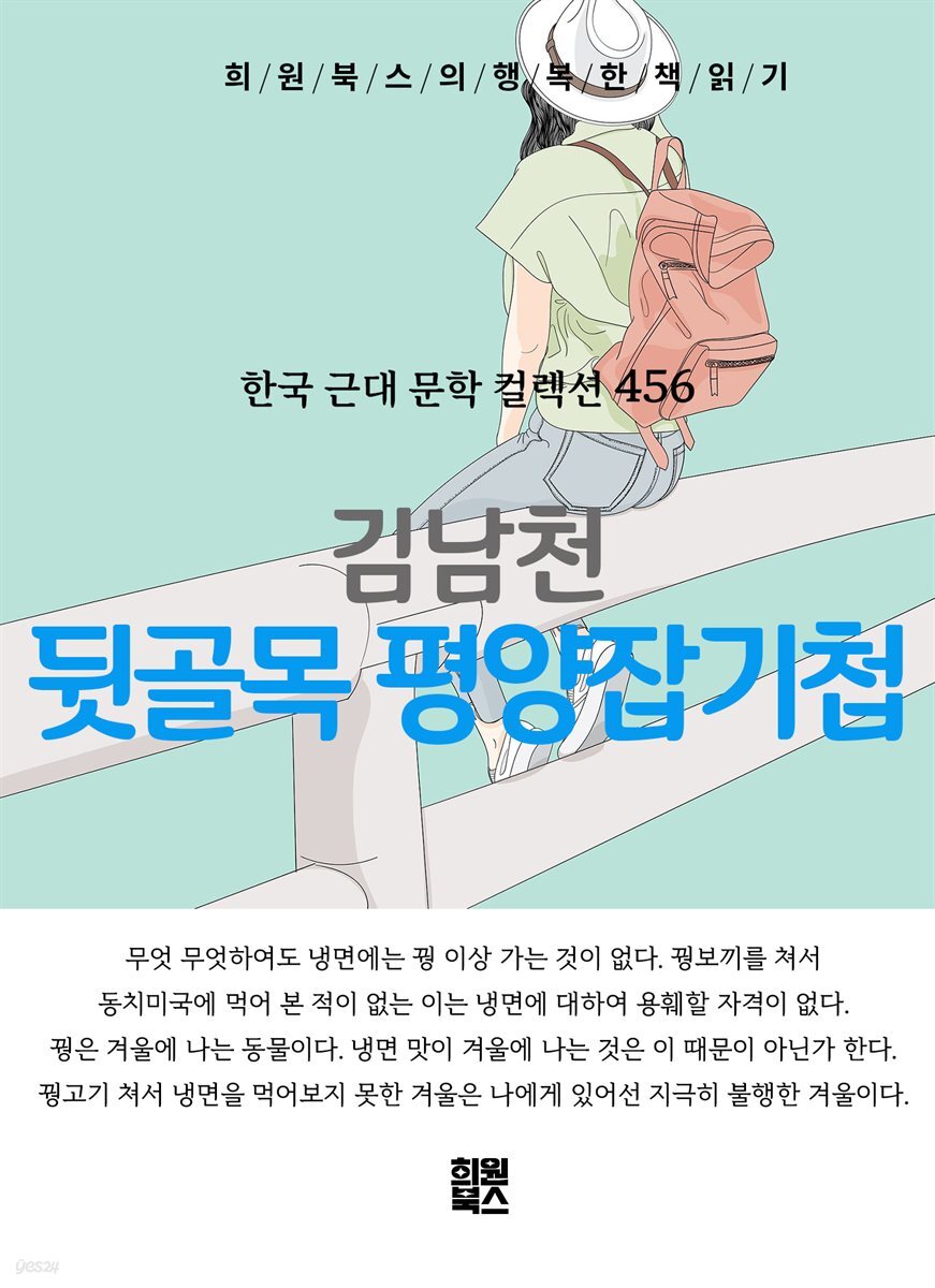 김남천 - 뒷골목 평양잡기첩