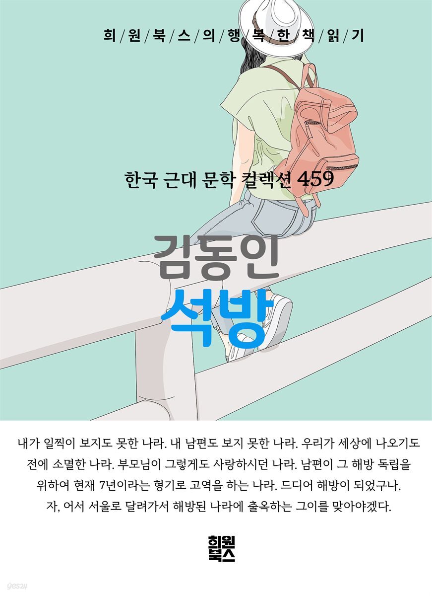 김동인 - 석방