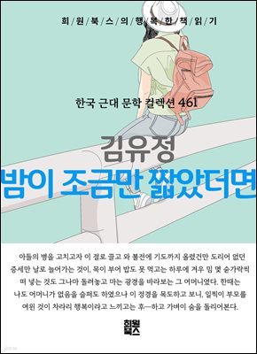 김유정 - 밤이 조금만 짧았더면