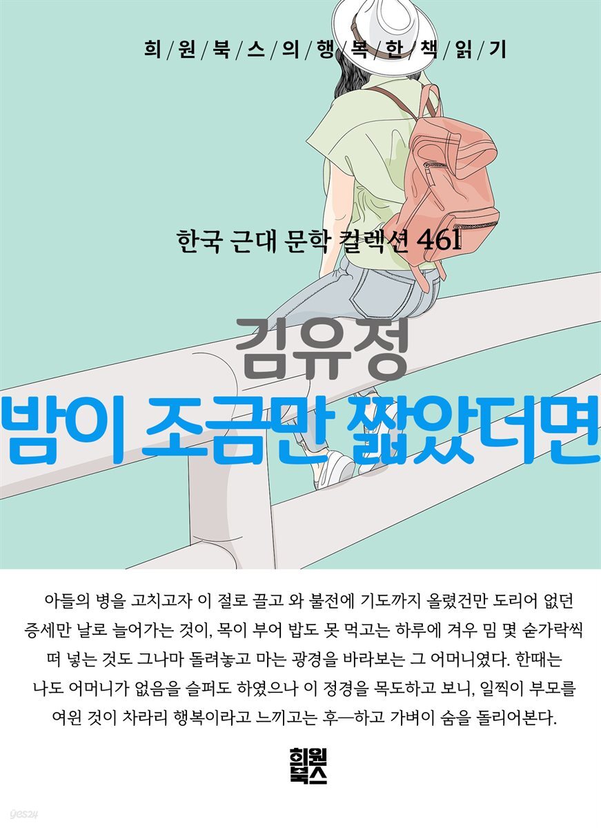 김유정 - 밤이 조금만 짧았더면
