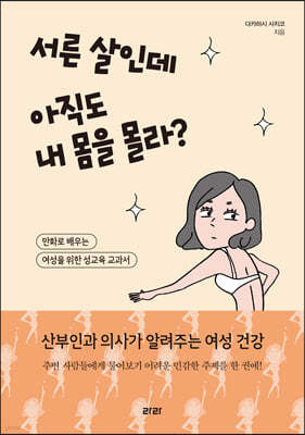 서른 살인데 아직도 내 몸을 몰라?