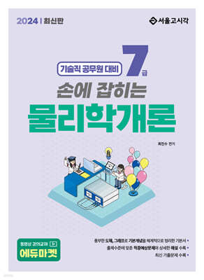 2024 손에 잡히는 기술직 7급 물리학개론