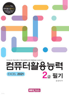 라이센스플러스 컴퓨터활용능력 2급 필기 (EXCEL 2021)