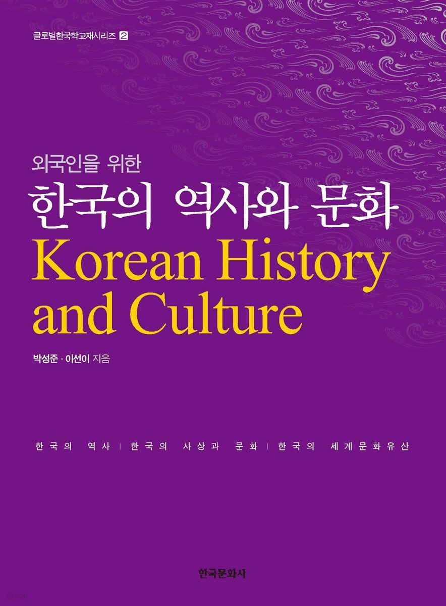  외국인을 위한 한국의 역사와 문화
