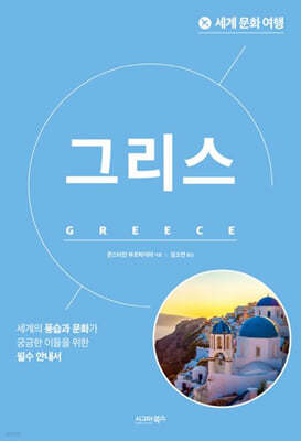 세계 문화 여행 : 그리스