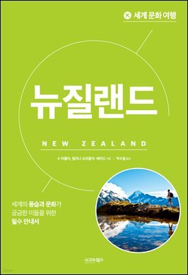 세계 문화 여행 : 뉴질랜드