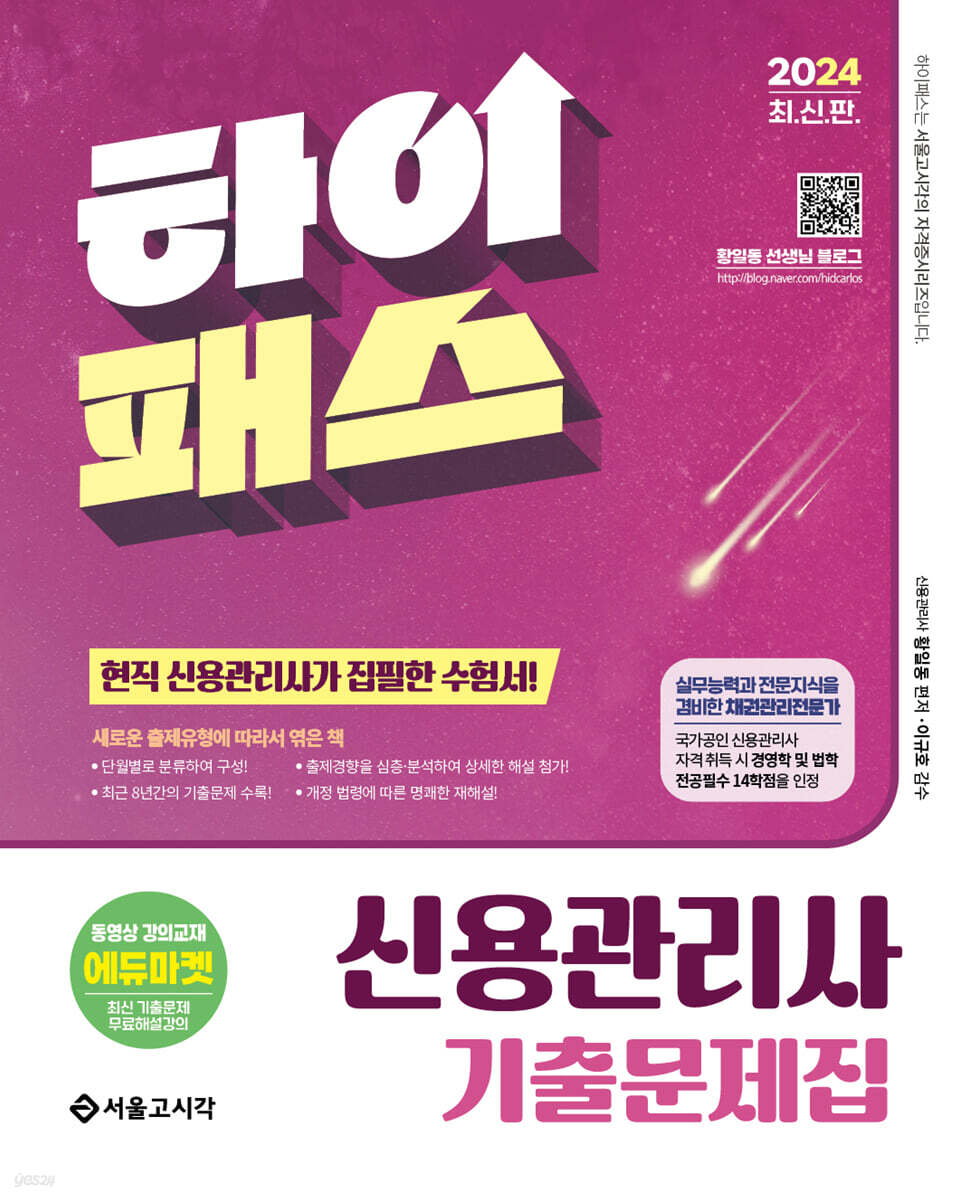 2024 하이패스 신용관리사 단원별 기출문제집