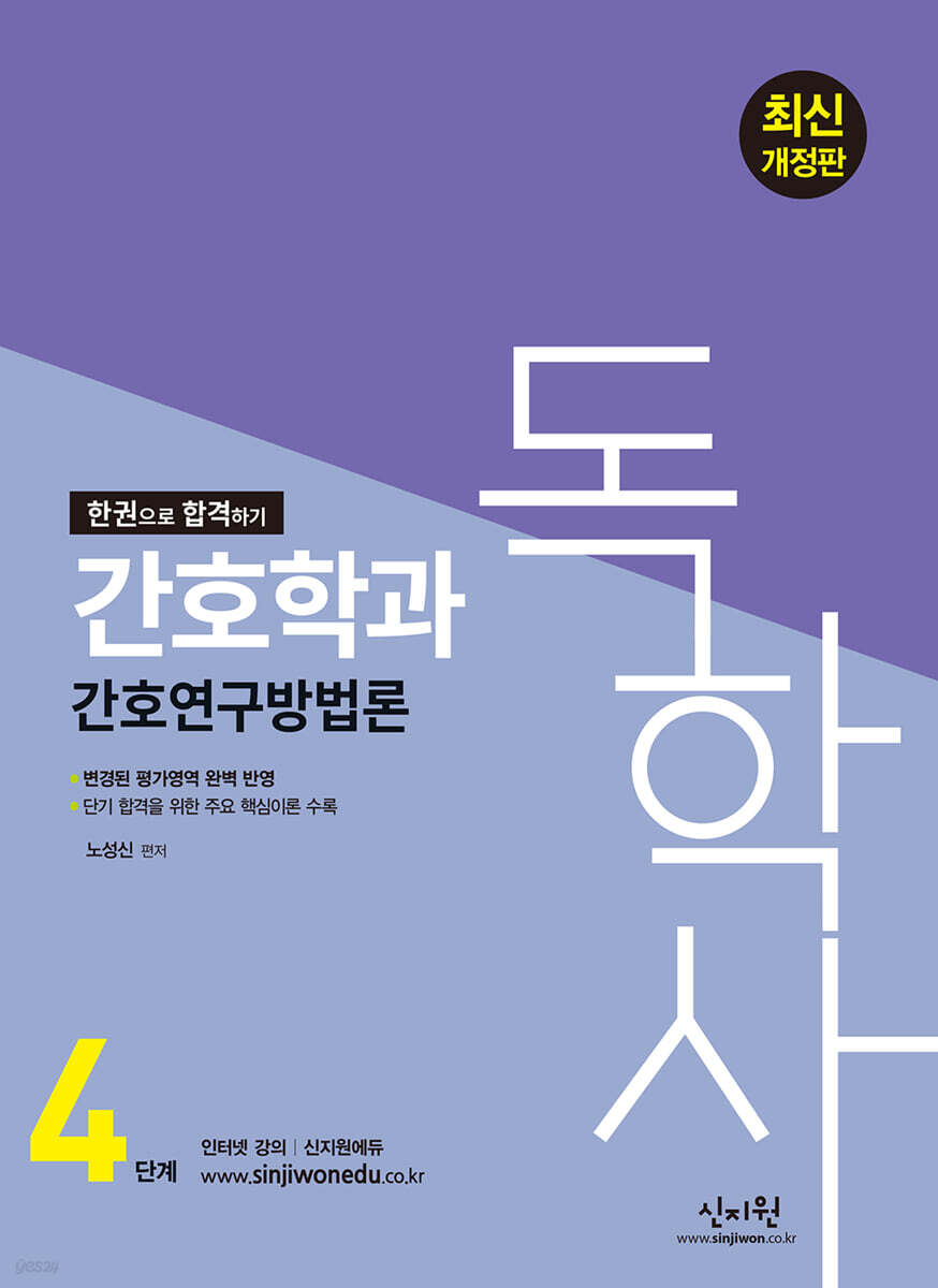 독학사 4단계 간호학과 간호연구방법론