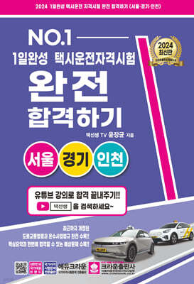 2024 1일 완성 택시운전 자격시험 완전 합격하기 (서울·경기·인천)
