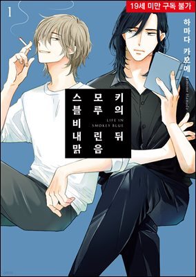 [비비] 스모키 블루의 비 내린 뒤 맑음