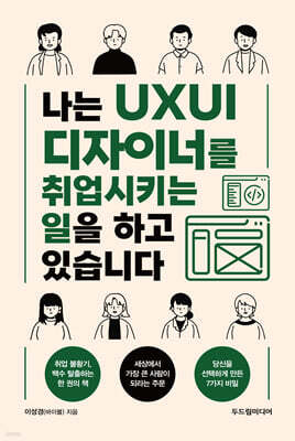 나는 UXUI 디자이너를 취업시키는 일을 하고 있습니다