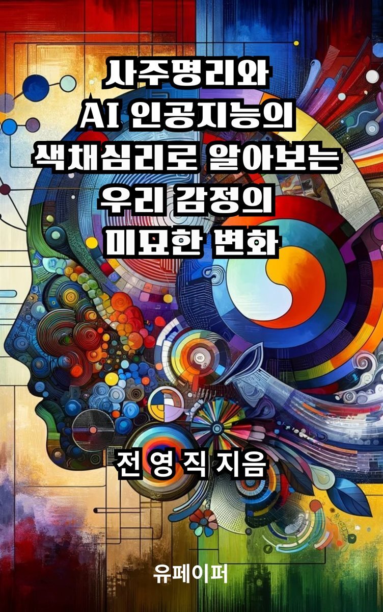 사주명리와 AI 인공지능의 색채심리로 알아보는 우리 감정의 미묘한 변화