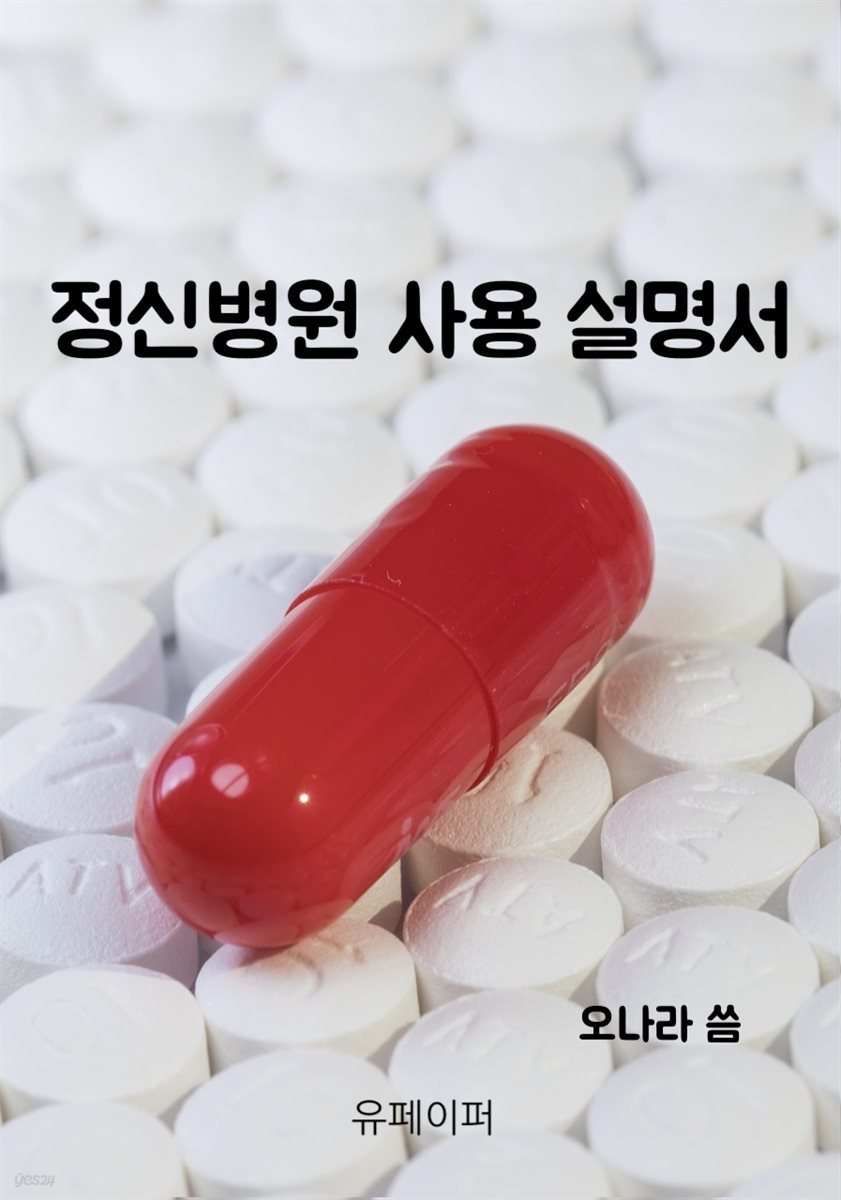 정신병원 사용 설명서