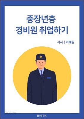 중장년층 경비원 취업하기