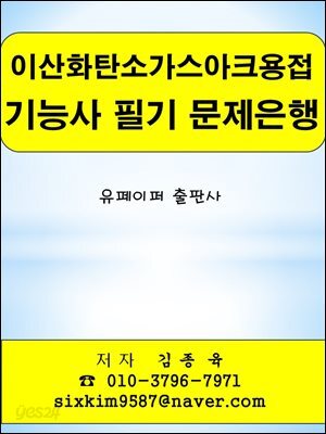 이산화탄소가스아크용접 기능사 필기 문제은행