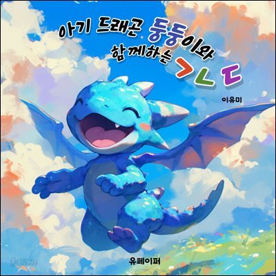 아기 드래곤 둥둥이와 함께하는 ㄱㄴㄷ