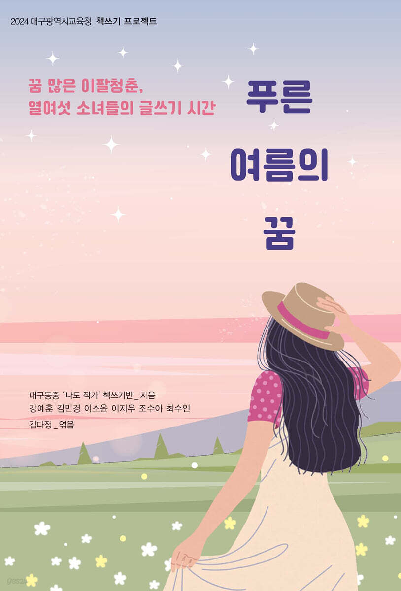 푸른 여름의 꿈