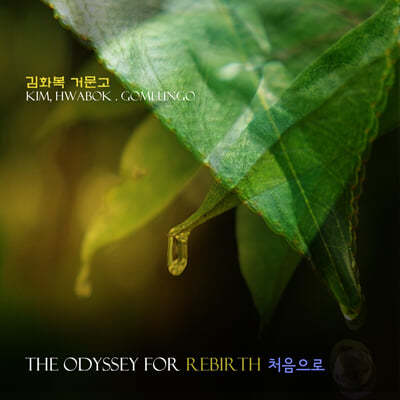 김화복 - The odyssey for rebirth 처음으로 