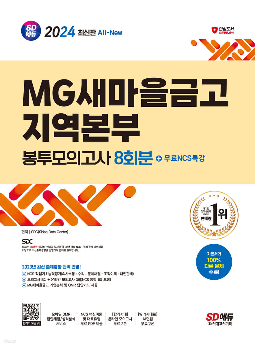 2024 SD에듀 All-New MG새마을금고 지역본부 필기전형 봉투모의고사 8회분+무료NCS특강