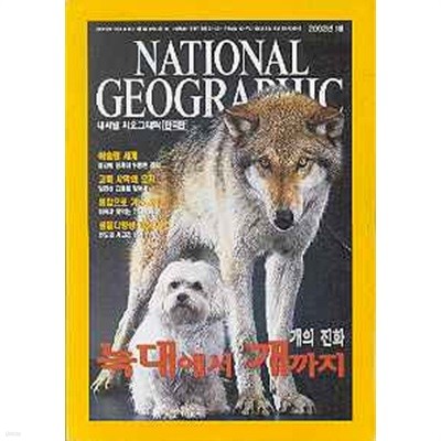 내셔널 지오그래픽 한국판 2002. 1 개의 진화
