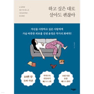 하고 싶은 대로 살아도 괜찮아 - 늘 남에게 애쓰기만 하느라 나를 잃어버린 당신에게 