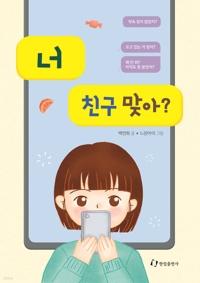 너 친구 맞아? | 백연화 | 한림출판사 - 예스24