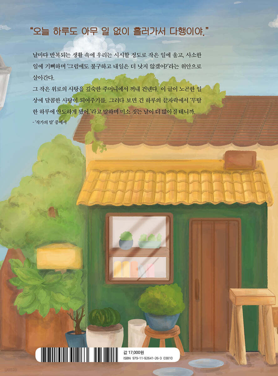 무탈한 하루에 안도하게 됐어 - 예스24