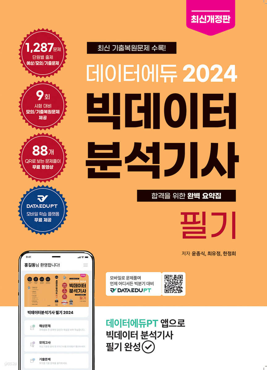 2024 데이터에듀 빅데이터 분석기사 필기