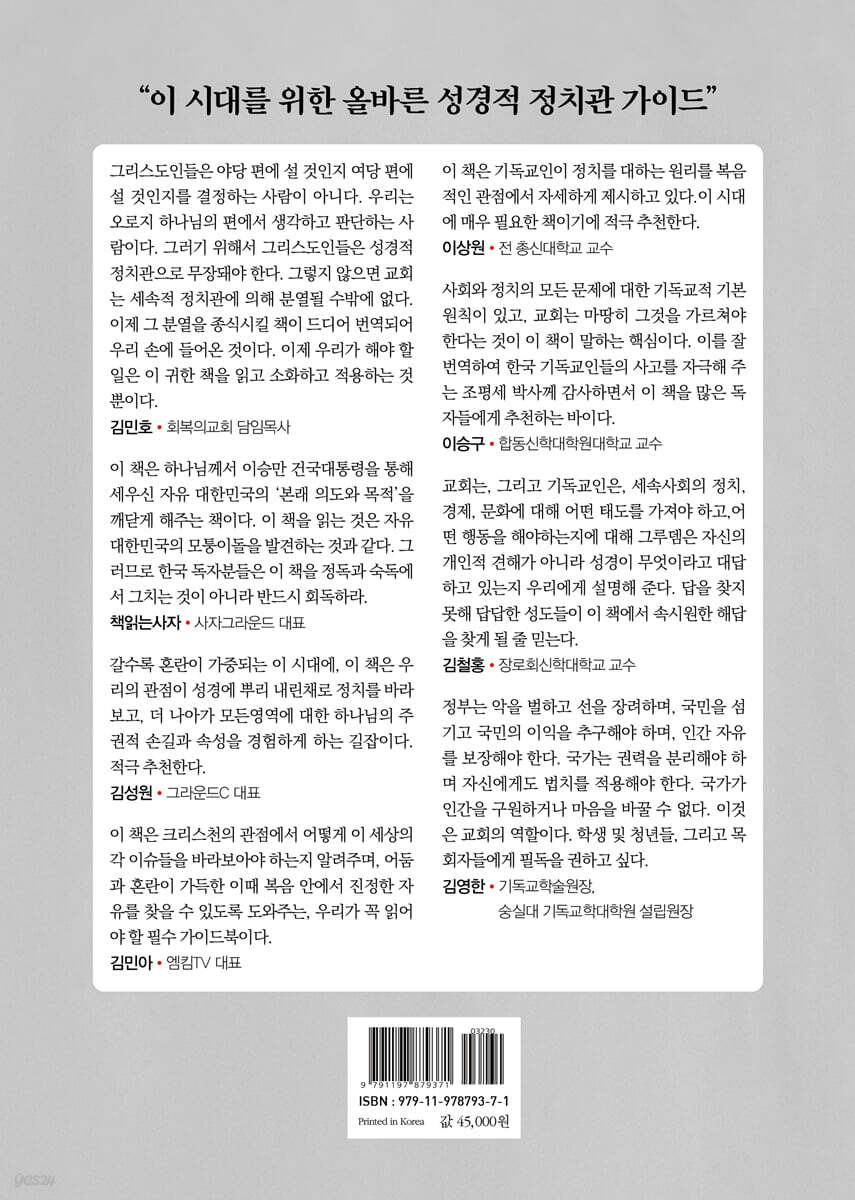 웨인그루뎀의 성경과 정치(상) - 예스24