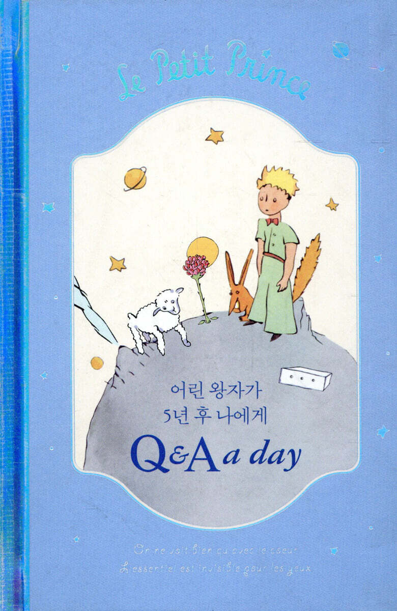 어린 왕자가 5년 후 나에게 : Q&A a day