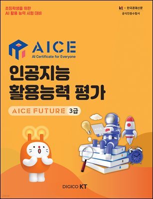 AICE ΰ Ȱɷ  : AICE FUTURE 3