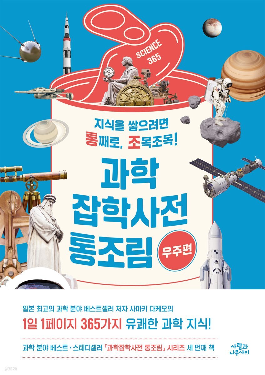 과학잡학사전 통조림 (우주편)