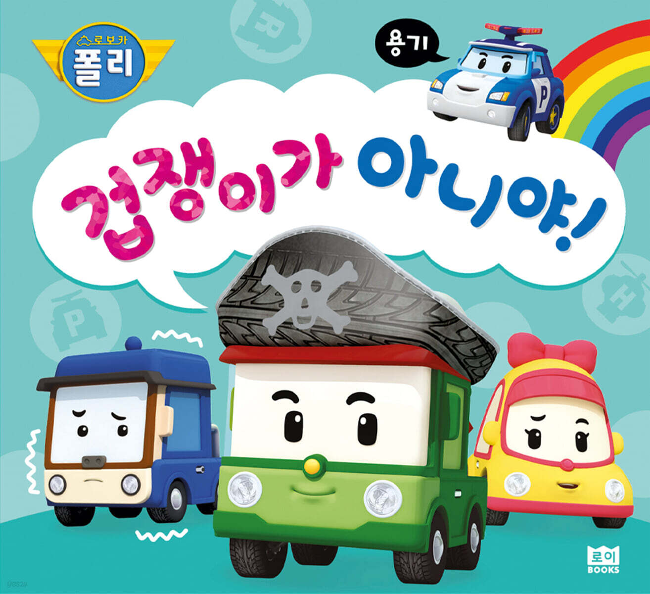 겁쟁이가 아니야!