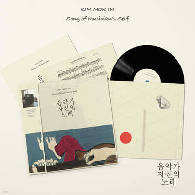 김목인 — 1집 음악가 자신의 노래 앨범 커버