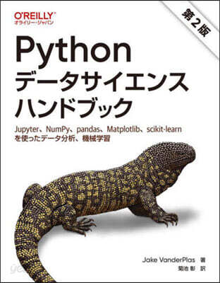 Pythonデ-タサイエンスハンドブック 第2版