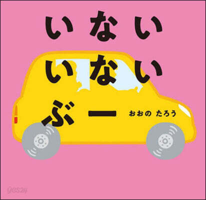 いないいないぶ-