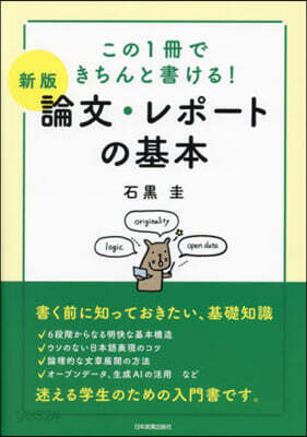 論文.レポ-トの基本 新版