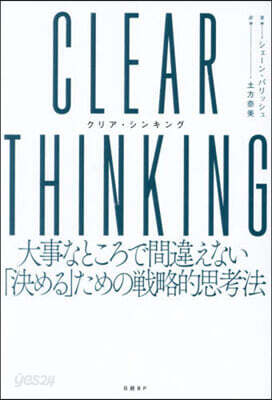 CLEAR THINKING(クリア.シンキング)
