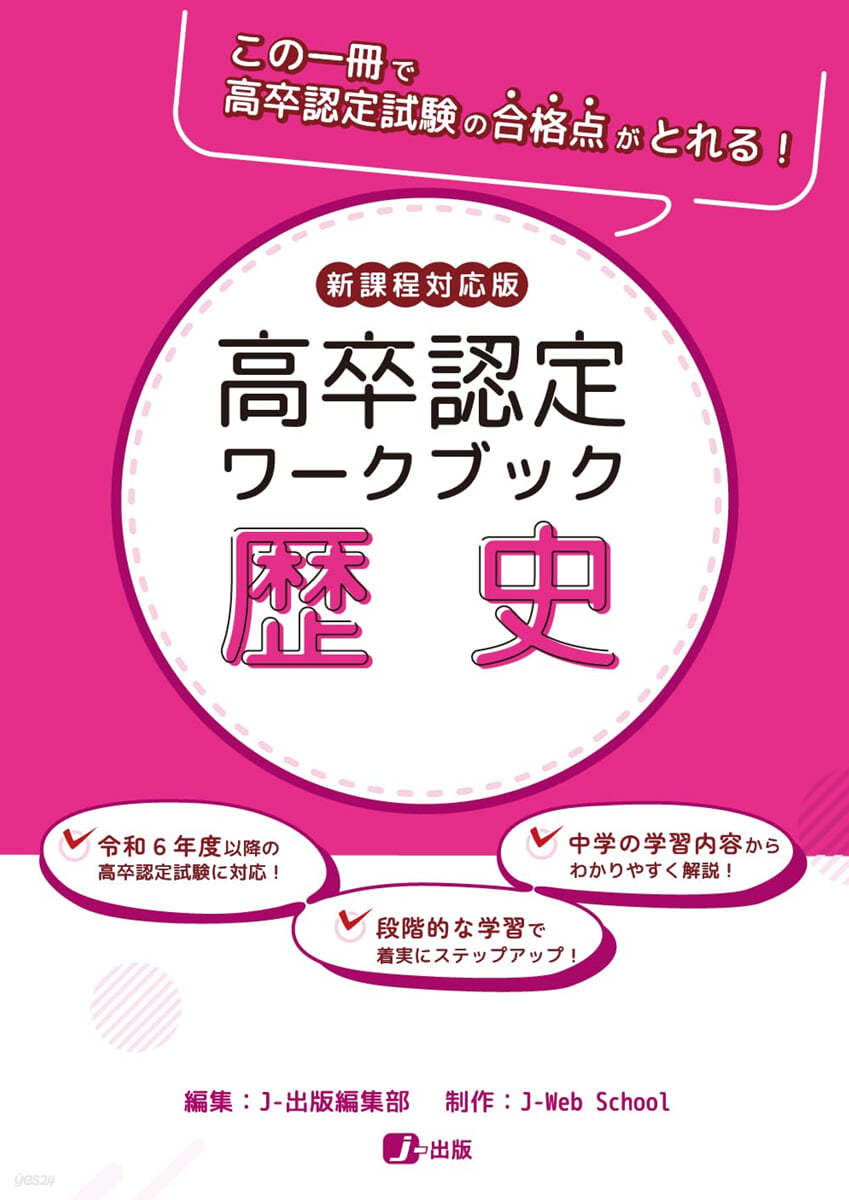 高卒認定ワ-クブック 歷史 新課程對應版