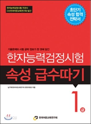 한자능력검정시험 속성 급수따기 1급