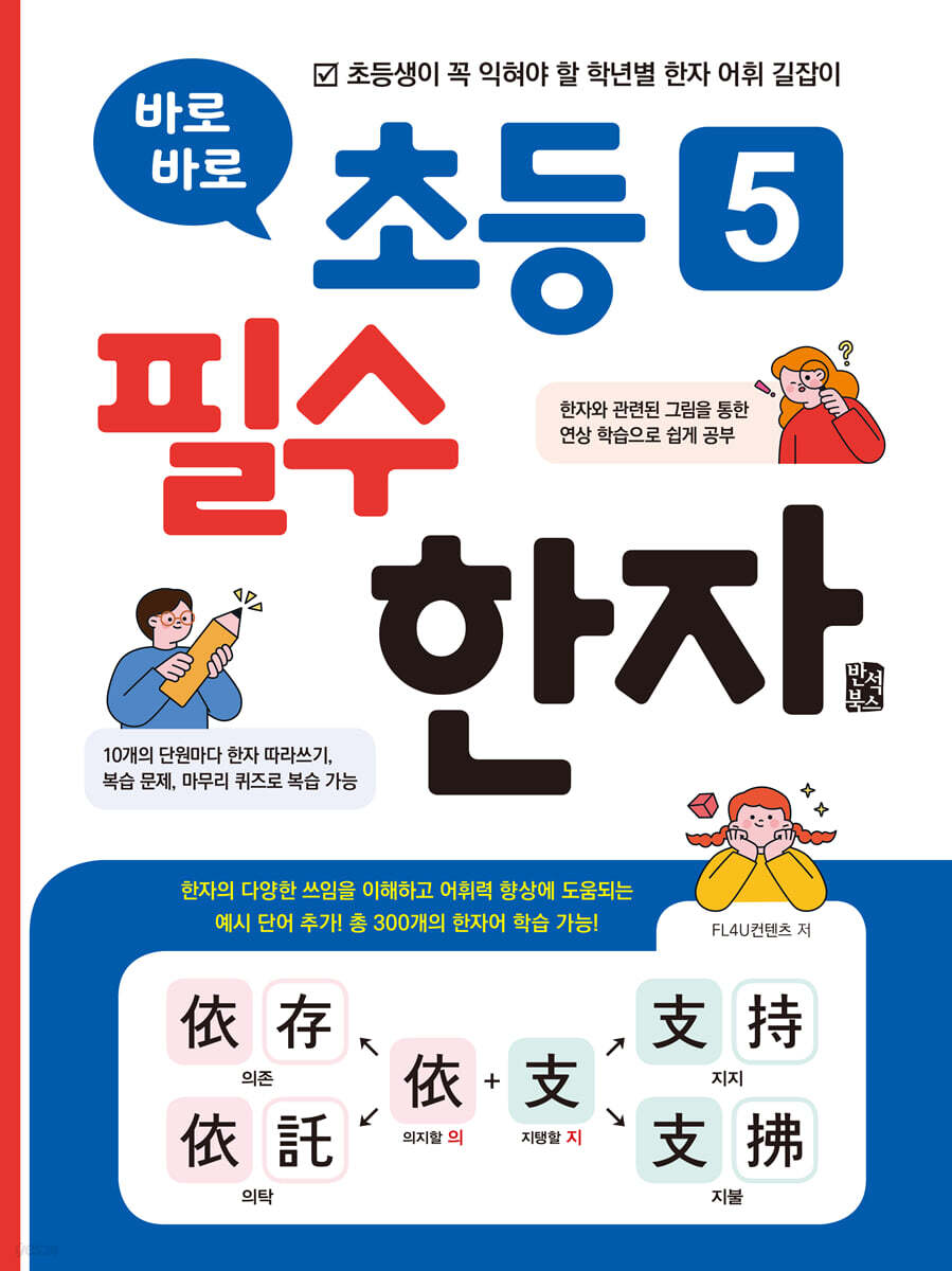 바로바로 초등 5 필수 한자