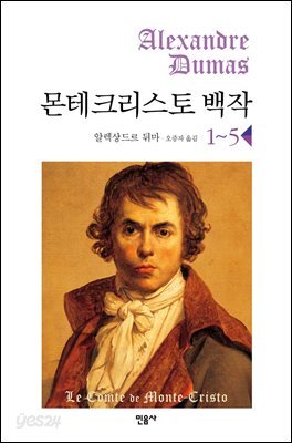 [세트] 몬테크리스토 백작 (총5권)