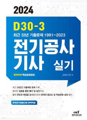 2024 D30-3 전기공사기사 실기