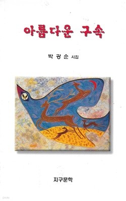 아름다운 구속 : 박광순 시집