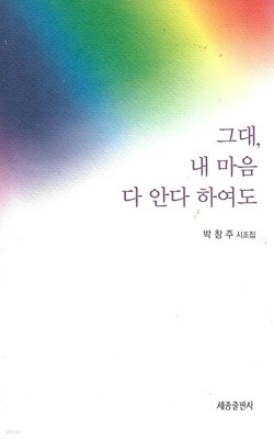 그대 내 마음 다 안다 하여도 : 박창주 시조집